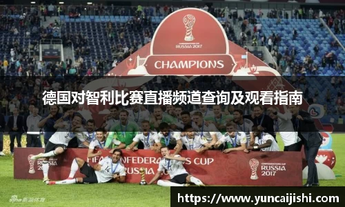 J9德国对智利比赛直播频道查询及观看指南