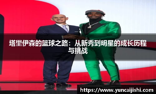 J9塔里伊森的篮球之路：从新秀到明星的成长历程与挑战