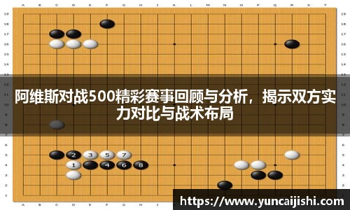 J9阿维斯对战500精彩赛事回顾与分析，揭示双方实力对比与战术布局