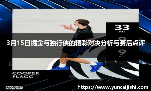 3月15日掘金与独行侠的精彩对决分析与赛后点评